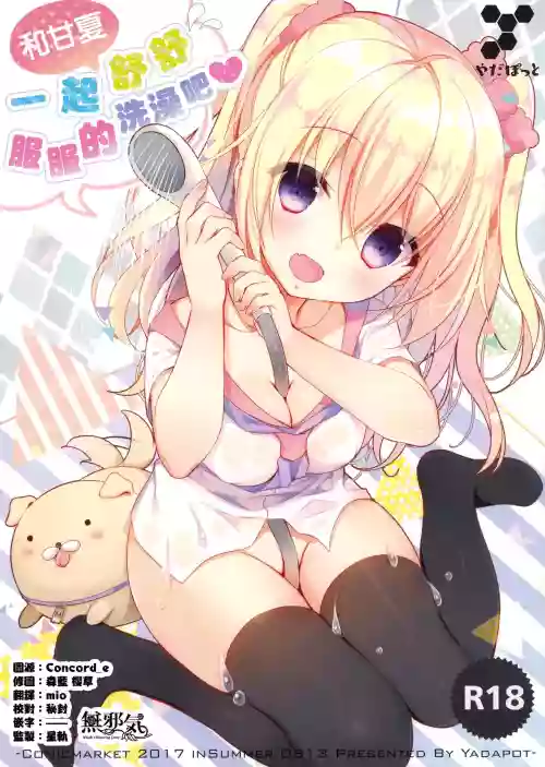 甘夏とシャワシャワきもちぃ～しよ圖