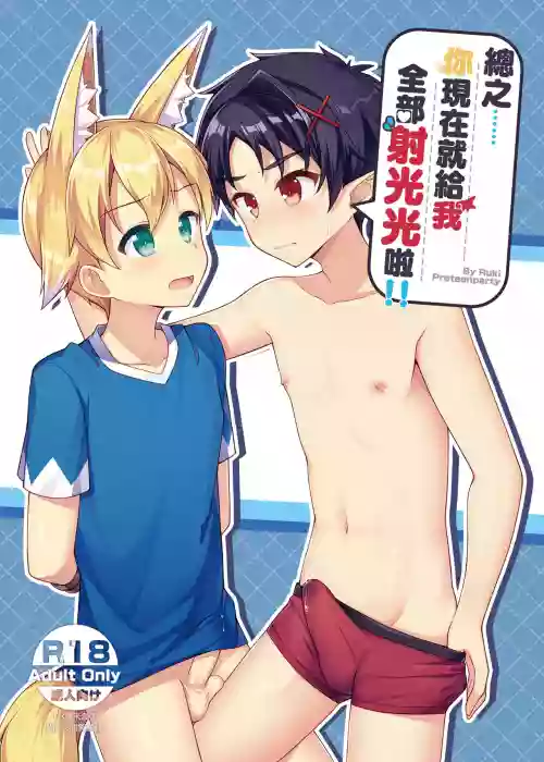 Tonikaku, Otonashiku Zenbu Dashite!! | 总之你现在就给我全部射光光啦!!图