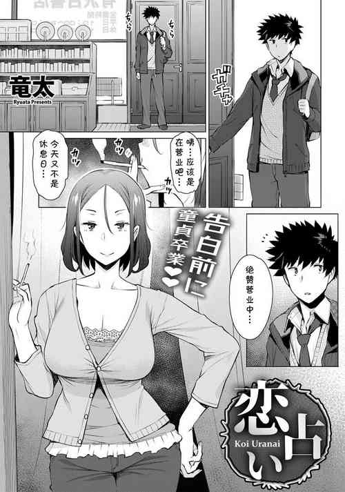 戀佔い圖