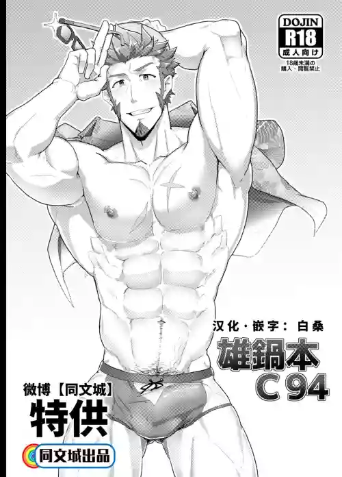 雄鍋本C94圖