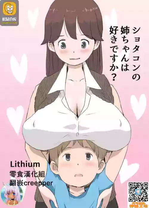ショタコンの姉ちゃんは好きですか圖