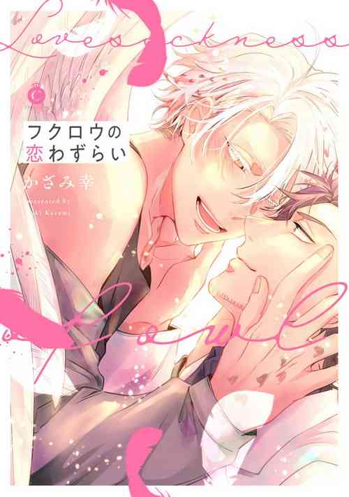 Fukurou no Koiwazurai | 貓頭鷹的相思病 Ch. 1-5圖