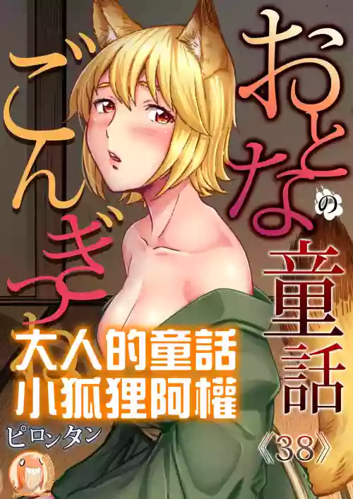 Otona no Douwa小狐狸阿權圖