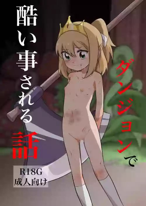 ダンジョンで酷い事される话图