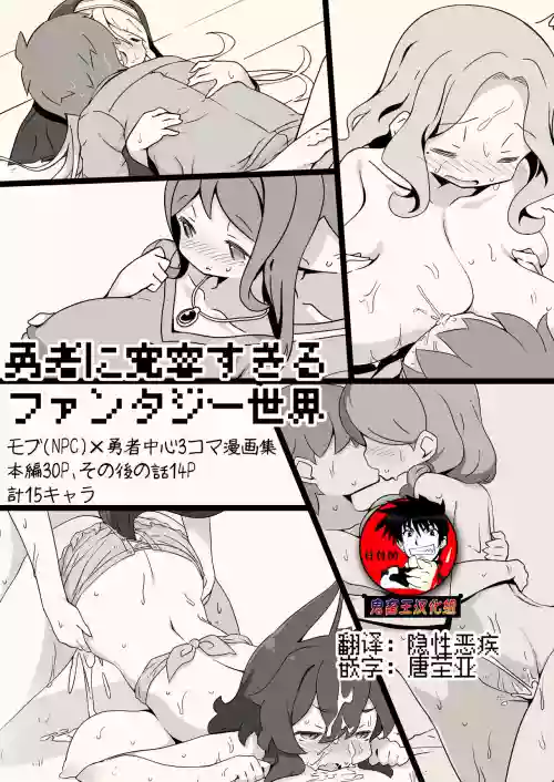 对勇者过度宽容的魔幻世界图
