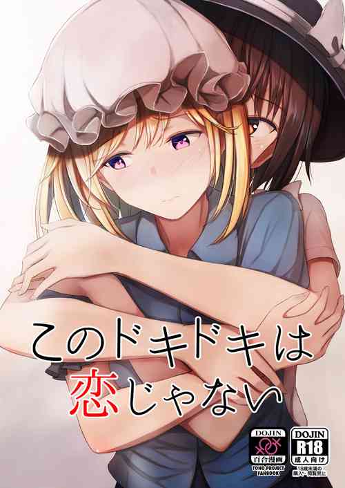 このドキドキは恋じゃない图