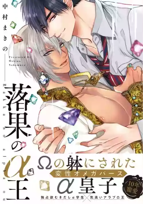 Rakka no Alpha Ou | 碩果的α王 Ch. 5圖