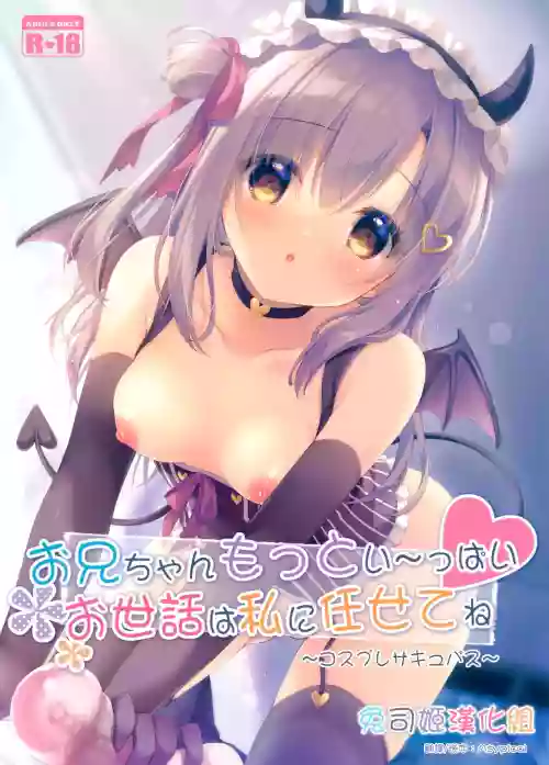お兄ちゃんもっとい～っぱいお世話は私に任せてね～コスプレサキュバス～圖