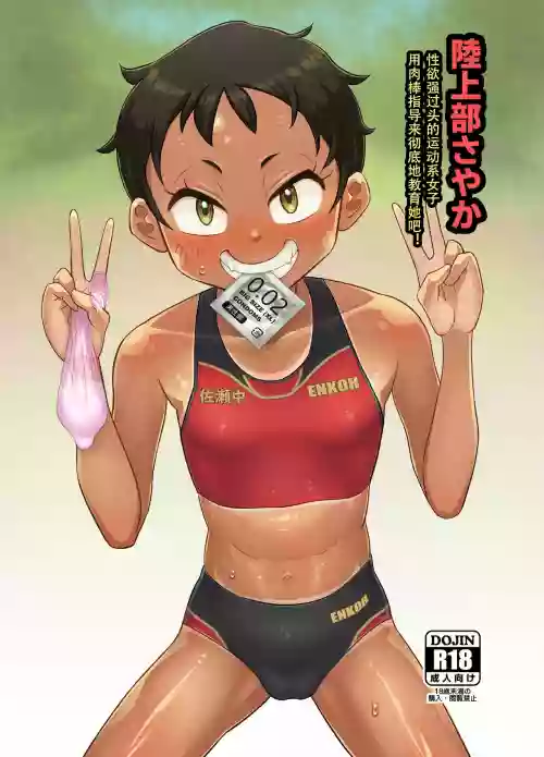 陸上部さやか 性慾強すぎ部活女子 チンポ指導で徹底教育圖