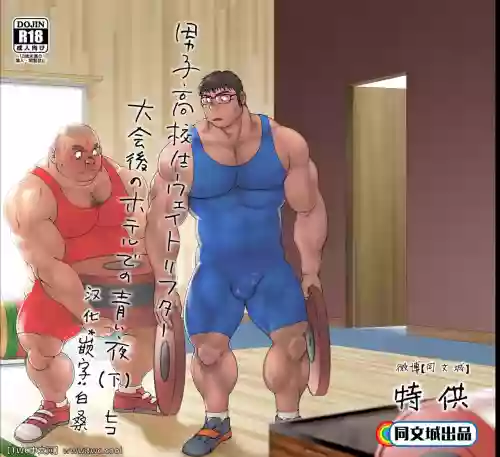 男子高校生ウェイトリフター 大会后のホテルでの青い夜图