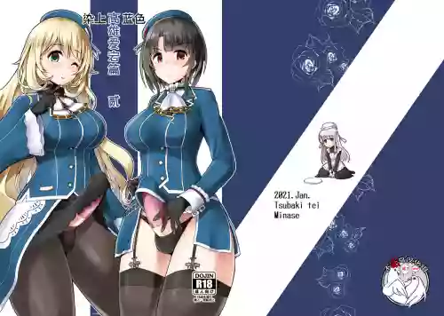藍に染めて 高雄愛宕編 弐圖