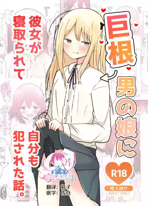 巨根男の娘に彼女が寢取られて自分も犯された話。圖