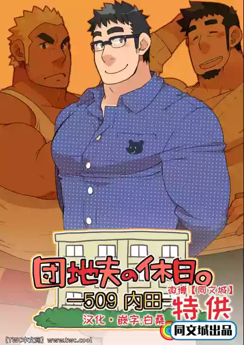 団地夫の休日。图