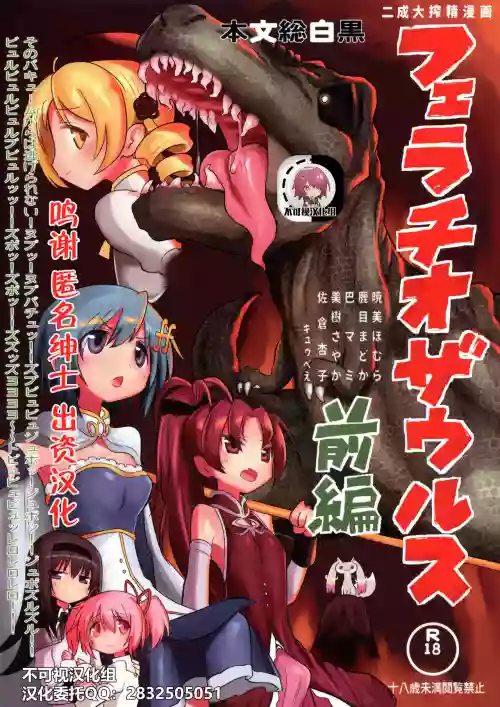 フェラチオザウルスVS魔法少女 前編圖