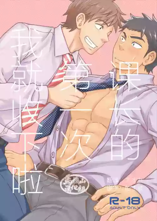 课长のはじめて、いただきます图