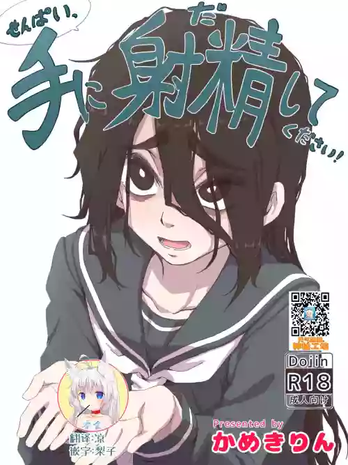 せんぱいっ、手に射精してください！圖