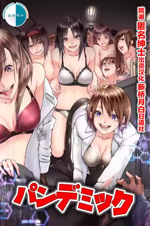 パンデミック～発情感染したら即ビッチ化して理性を失い肉棒を求めて狂う女達圖