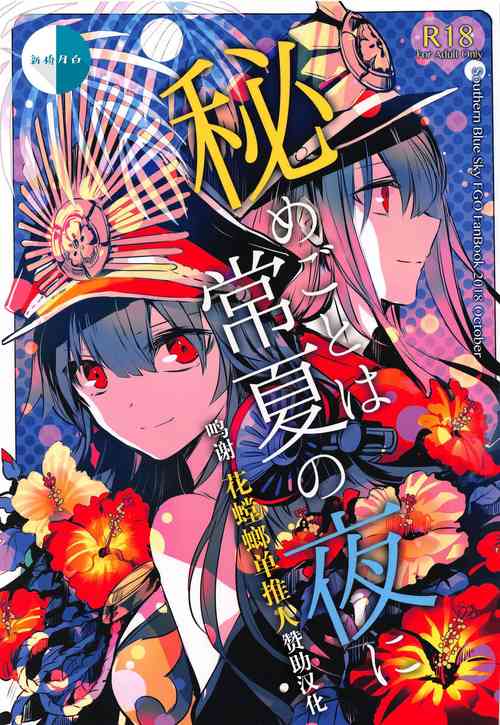 秘めごとは常夏の夜に圖