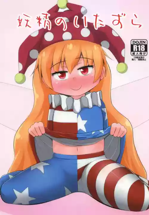 妖精のいたずら圖