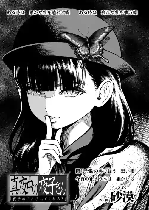 Mayonaka no Yoruko-san "Yoruko no Koto Mamotte Kureru?" |「午夜時的夜子小姐「你願意守護夜子嗎？」」圖