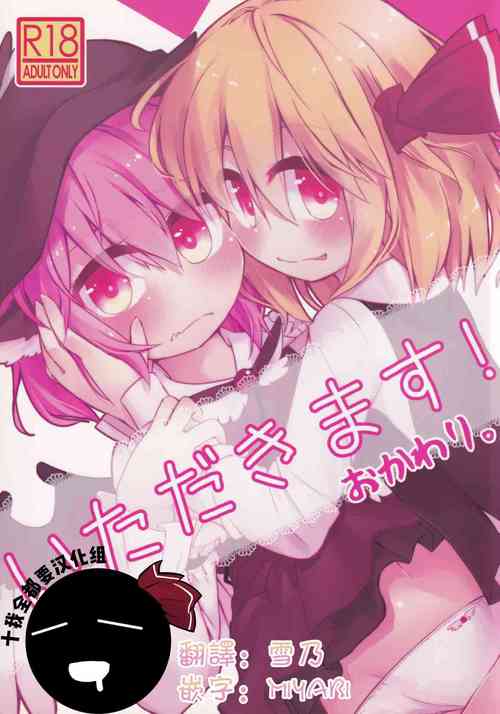 いただきます! おかわり。圖