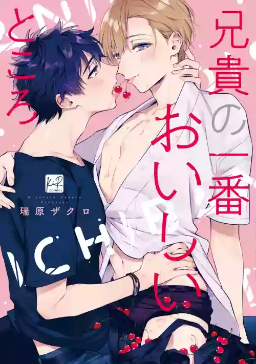 Aniki no ichiban Oishii Tokoro | 老哥最可口的部位 act.1—2图