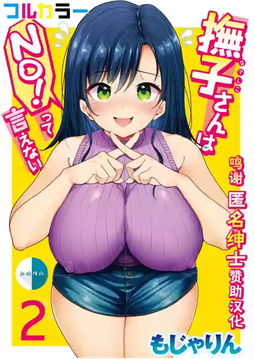 撫子さんはNo！って言えない【フルカラー版】 第2巻圖