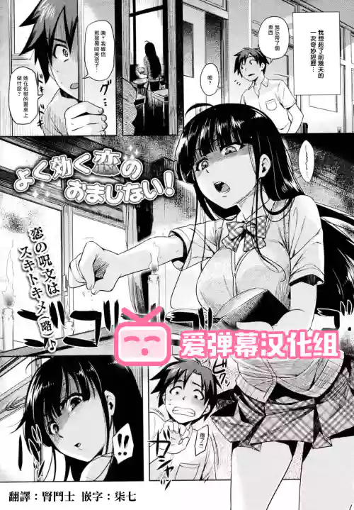 よく効く戀のおまじない!圖