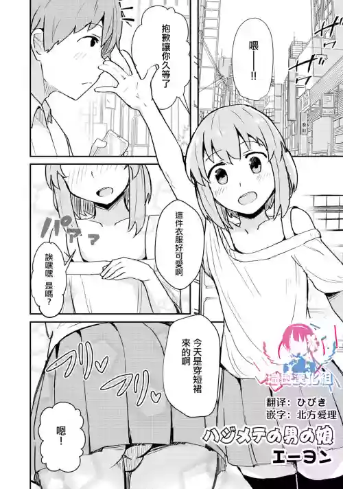 ハジメテの男の娘圖