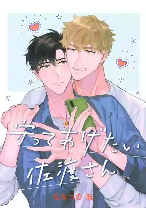 Mamotte Agetai Sawatari-san | 想要守護你 佐渡前輩 1圖
