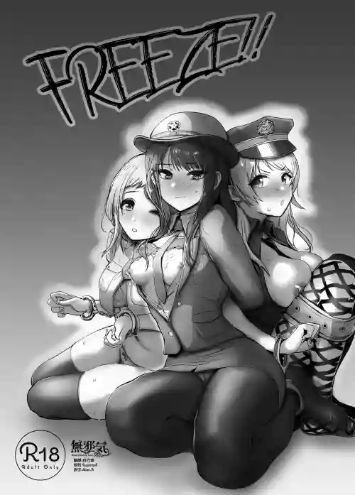 FREEZE!!图