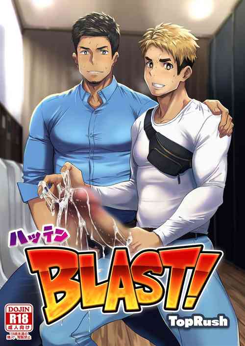 ハッテンBLAST!图