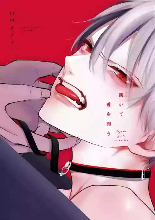 Hizamazuite Ai o Tou | 跪下問愛 Ch. 5+番外+BL Award 訪談圖