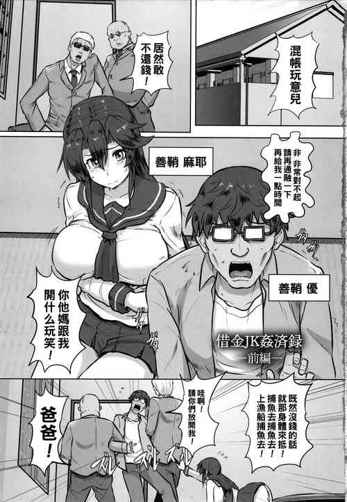 借金JK奸済錄 ～前編～圖