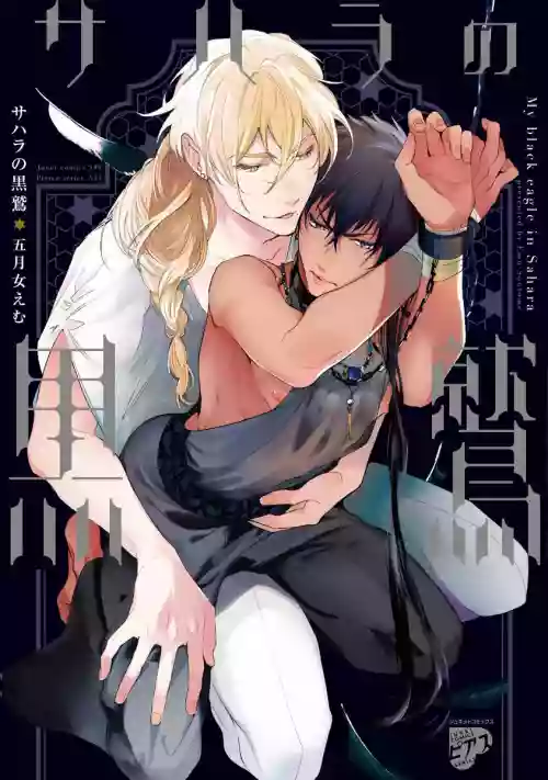 Sahara no Kuro Washi | 撒哈拉的黑鹫 Ch. 1图