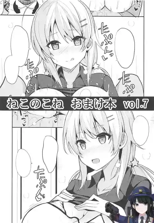 ねこのこねおまけ本vol.7圖