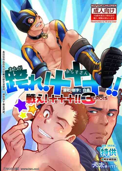 [パグミィ (犬太)] 戦え!+++(ぷらすさん)!!3圖