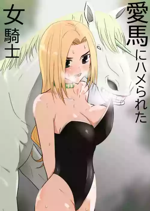 愛馬にハメられた女騎士圖