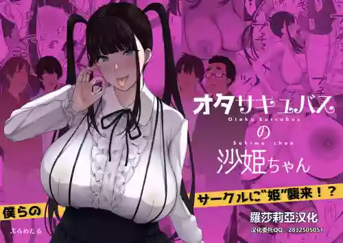 オタサキュバスの沙姫ちゃん圖