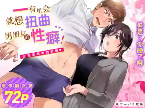 隙あらば彼氏の性癖を歪めたい！ ～君の喘ぎがまだ足りない～ 封面 - HaSM.cc