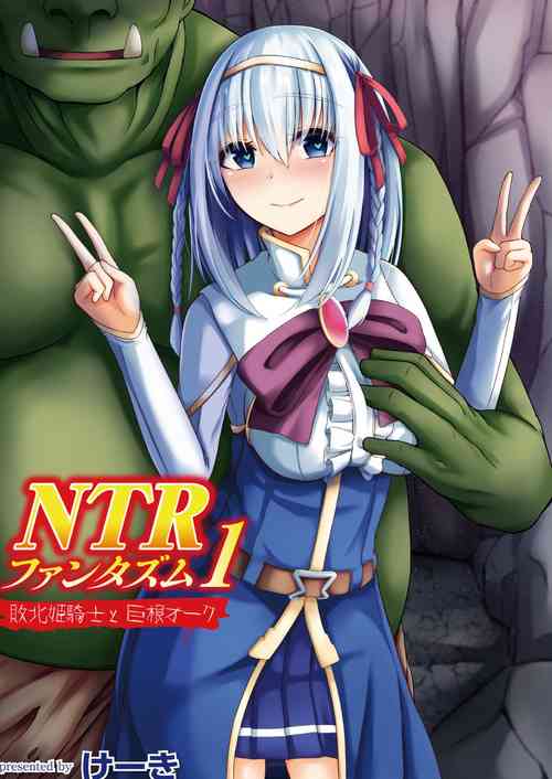 NTRファンタズム 1 败北姫骑士と巨根オーク图