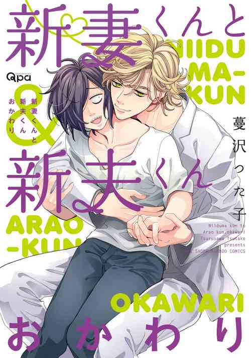 Niizumakun Okawari | 新妻君與新夫君 再來一份 Ch. 1-2圖