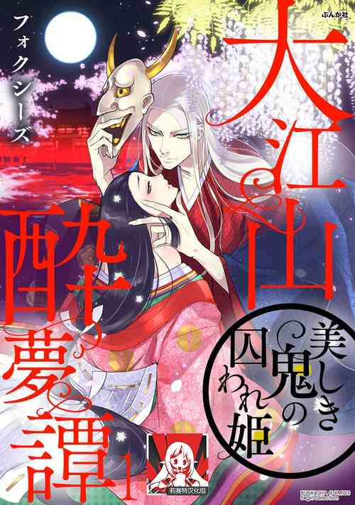 Oeyama suimutan utsukushiki oni no toraware hime | 大江山醉夢逸話 美麗的鬼與被囚禁的公主 Ch. 1-9圖