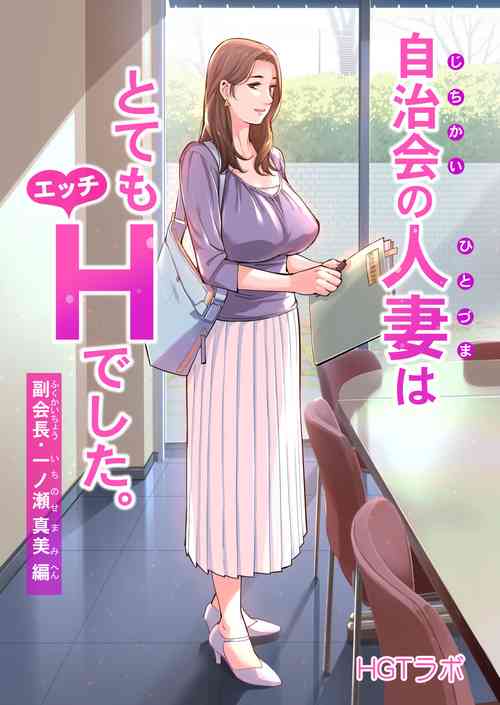 自治会の人妻はとてもHでした。副会长一ノ瀬真美编图