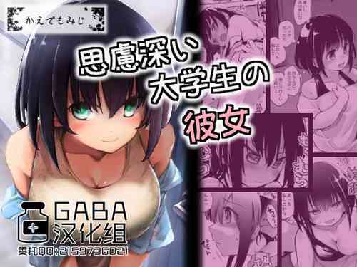 思虑深い大学生の彼女图