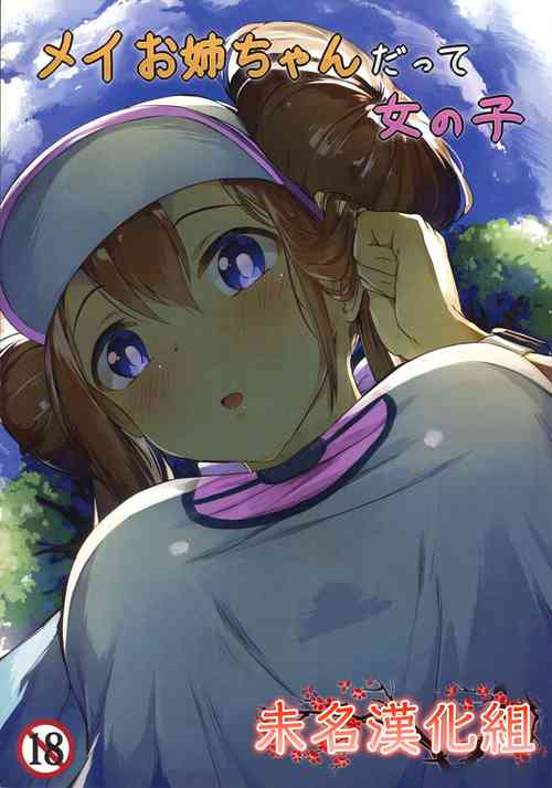 メイお姉ちゃんだって女の子圖