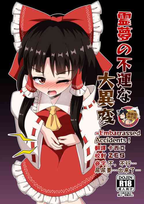 霊夢の不運な大異変圖