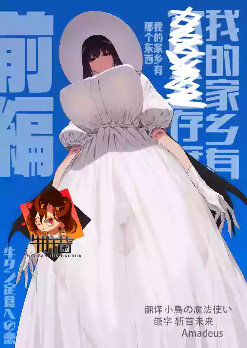 關於我辭去了工作回到了被說不能再回來的老家遇到了巨大的女孩子被玩弄的故事 前篇圖