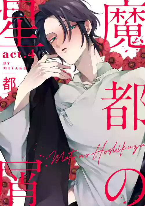 Mazu no Hoshikuzu | 魔都的星塵 act.4-6圖