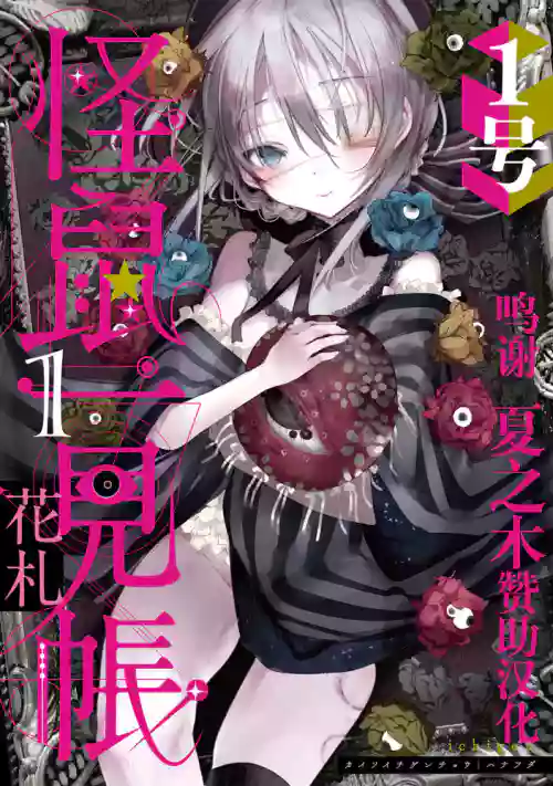怪鼠一见帐・花札 1图